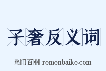 子奢反义词是什么意思的图片